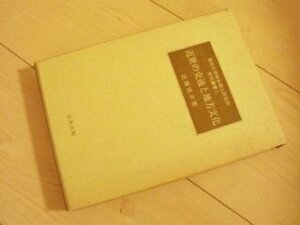 近世の交通と地方文化 (愛知大学綜合郷土研究所研究叢書)