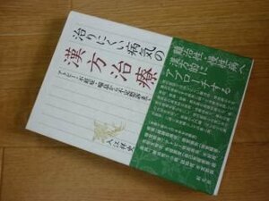 治りにくい病気の漢方治療:アトピー・不妊症・喘息から不定愁訴まで