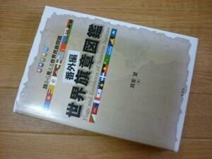 「番外編」世界旗章図鑑: 旗から見える世界民族問題