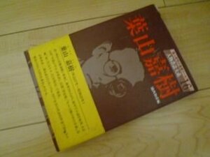 葉山嘉樹 (人物書誌大系)