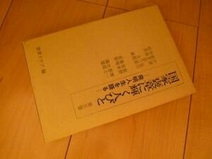 国家褒章に輝く人びと5―発明人生を語る