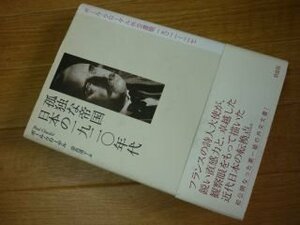 孤独な帝国 日本の1920年代―ポール・クローデル外交書簡1921‐27