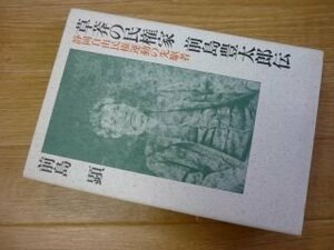 草莽の民権家前島豊太郎伝―静岡自由民権運動の先駆者