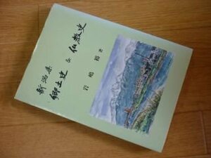 新潟県郷土史&仏教史