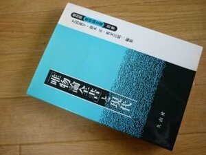 「唯物論全書」と現代　復刻版「唯物論全書」別巻