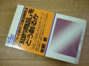 「知的商品」をどう創るか―“ソフトの時代”の創造開発法 「知恵」と「情報」を売る全ノウハウ (PHP business library)