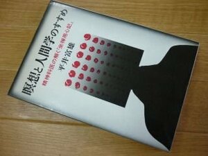 瞑想と人間学のすすめ―精神科医の解く『坐禅用心記』