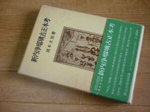 新内浄瑠璃古正本考