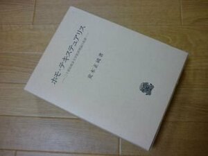 ホモ・テキステュアリス　二十世紀欧米文学批評理論の系譜