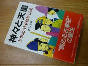 神々と天皇―古事記・日本創世伝説 (B6シリーズ)
