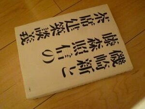 磯崎新と藤森照信の茶席建築談議