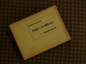 現代中国革命重要資料集〈第1巻〉八党大路線と四つの現代化