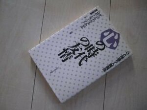 心の時代の友情―ひと味違う人間関係