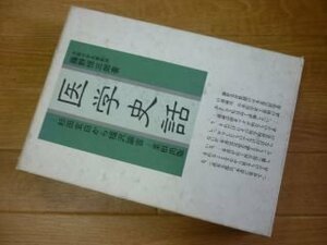 医学史話―杉田玄白から福沢諭吉