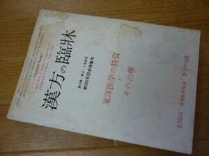 漢方の臨床　第200号記念特集号　東洋医学の特質とその治療