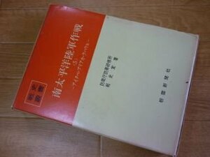 南太平洋陸軍作戦〈5〉アイタペ・プリアカ・ラバウル (戦史叢書)