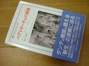 ベアトリーチェの身体(からだ) (叢書・ウニベルシタス)