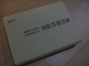 東洋芸林論叢―中田勇次郎先生頌寿記念論集