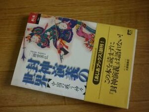 封神演義の世界―中国の戦う神々 (あじあブックス)