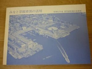 みなと景観資源の活用　昭和61年年度　港景観整備計画調査　名古屋港　　