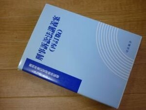 刑事訴訟法講義案　再訂版