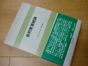 新約聖書緒論―緒論の諸問題への手引