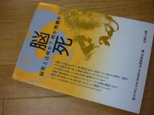 脳死―脳死とは何か?何が問題か?