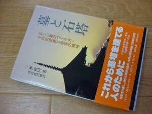 墓と石塔―正しい墓のつくり方・その伝統美と造塔の精神