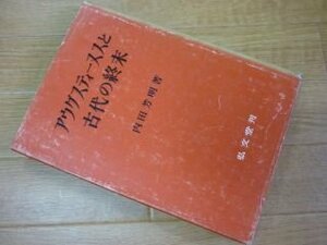 アウグスティーヌスと古代の終末