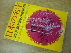 日本の名字―五千傑と姓の考現学