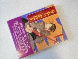 日本の世紀末―ロマンとデカダンス あふれる異国情緒