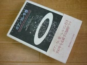 ポアンカレ予想―世紀の謎を掛けた数学者、解き明かした数学者