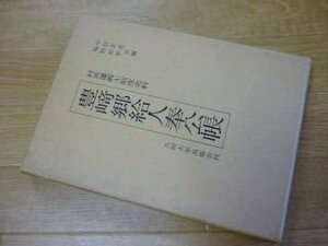 豊崎郷給人奉公帳―対馬藩郷士制度史料