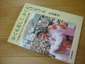 かくも美しく、かくもけなげな―「中国のタカラヅカ」越劇百年の夢 (草の根ビジュアル)