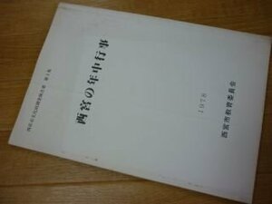 西宮の年中行事　西宮市文化調査報告書第３集