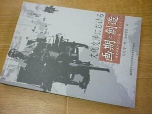 文化交渉における画期と創造 歴史世界と現代を通じて考える ＜関西大学文化交渉学教育研究拠点次世代国際学術フォーラムシリーズ 第3輯＞