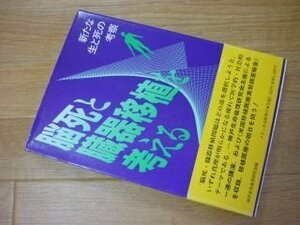 脳死と臓器移植を考える―新たな生と死の考察