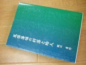 尾張藩領の村落と給人