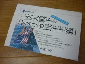 二次大戦下の「アメリカ民主主義」―総力戦の中の自由 (講談社選書メチエ)