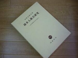 柿本人麻呂研究　古代和歌文学の成立