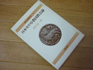 日本キリスト教団教会論 (教会と宣教双書〈9〉)