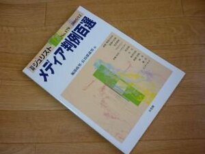 メディア判例百選 (別冊ジュリスト (No.179))