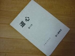 道心　第13号　平成9年　仏教にみる共生思想と食物連鎖、他　