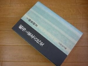 蝦夷と東北古代史