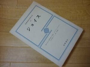 筑摩世界文学大系〈67〉ジョイス