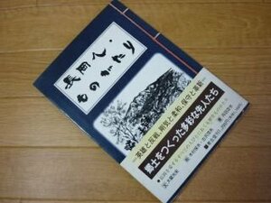 長岡人ものがたり―郷土をつくった多彩な人々