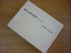 柿本人麻呂研究　島の宮の文学
