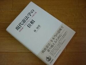 現代憲法学の位相――国家論・デモクラシー・立憲主義