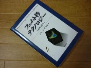 フェムト秒テクノロジー―基礎と応用