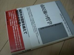 市民権の哲学―民主主義における文化と政治